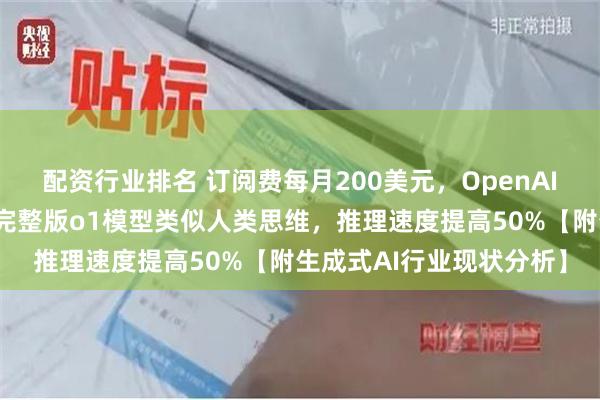 配资行业排名 订阅费每月200美元，OpenAI推出世界最贵大模型！完整版o1模型类似人类思维，推理速度提高50%【附生成式AI行业现状分析】