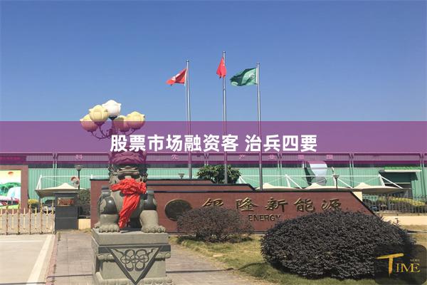 股票市场融资客 治兵四要