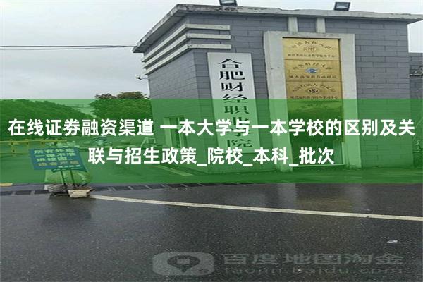 在线证劵融资渠道 一本大学与一本学校的区别及关联与招生政策_院校_本科_批次