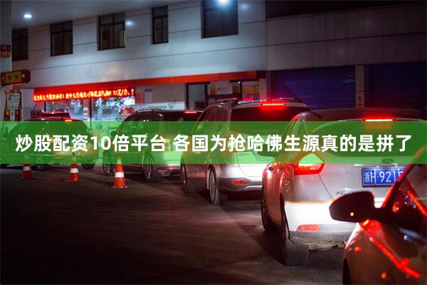 炒股配资10倍平台 各国为抢哈佛生源真的是拼了
